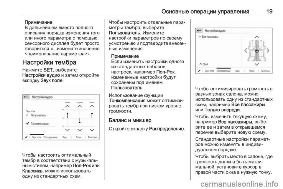 OPEL CROSSLAND X 2018  Руководство по информационно-развлекательной системе (in Russian) Основные операции управления19Примечание
В дальнейшем вместо полного
описания порядка изменения того
или ин