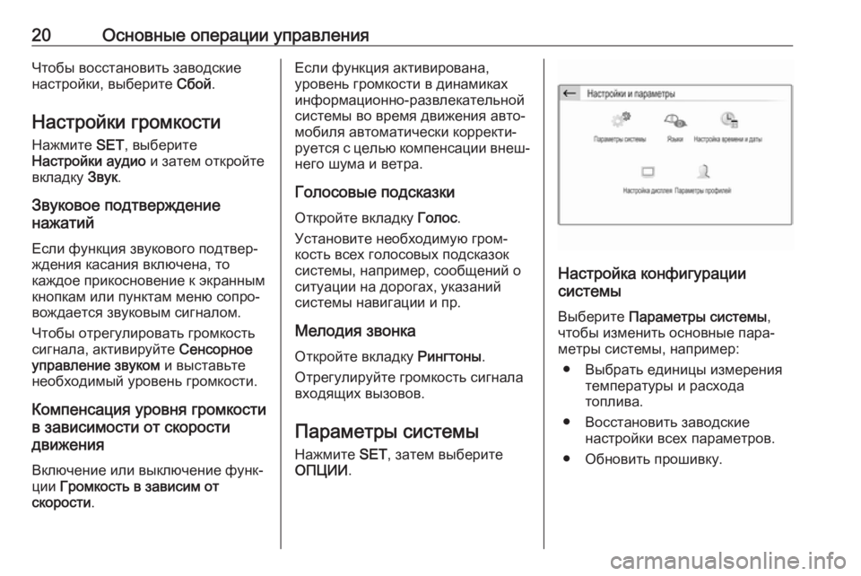 OPEL CROSSLAND X 2018  Руководство по информационно-развлекательной системе (in Russian) 20Основные операции управленияЧтобы восстановить заводские
настройки, выберите  Сбой.
Настройки громкости
Н�