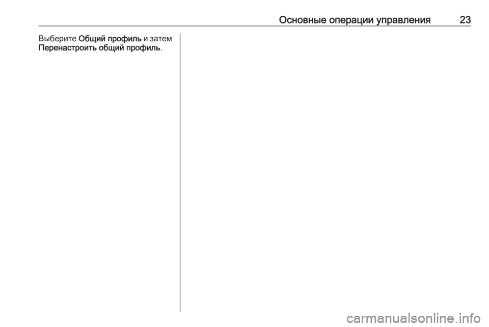OPEL CROSSLAND X 2018  Руководство по информационно-развлекательной системе (in Russian) Основные операции управления23Выберите Общий профиль  и затем
Перенастроить общий профиль . 