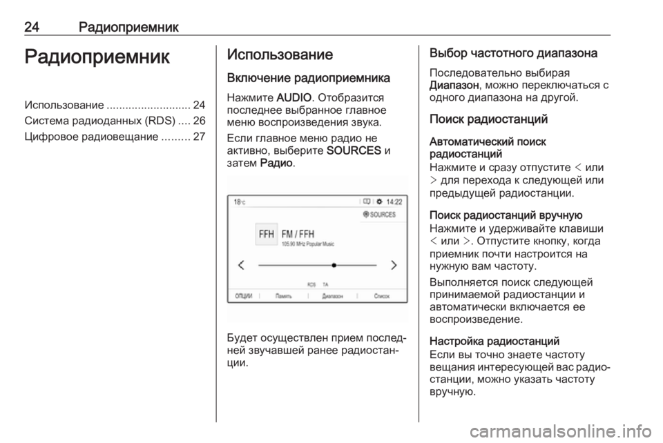 OPEL CROSSLAND X 2018  Руководство по информационно-развлекательной системе (in Russian) 24РадиоприемникРадиоприемникИспользование........................... 24
Система радиоданных (RDS) ....26
Цифровое радиовещан�