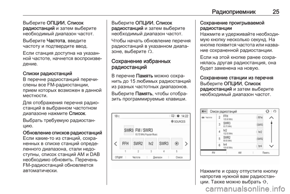 OPEL CROSSLAND X 2018  Руководство по информационно-развлекательной системе (in Russian) Радиоприемник25Выберите ОПЦИИ, Список
радиостанций  и затем выберите
необходимый диапазон частот.
Выберите  �