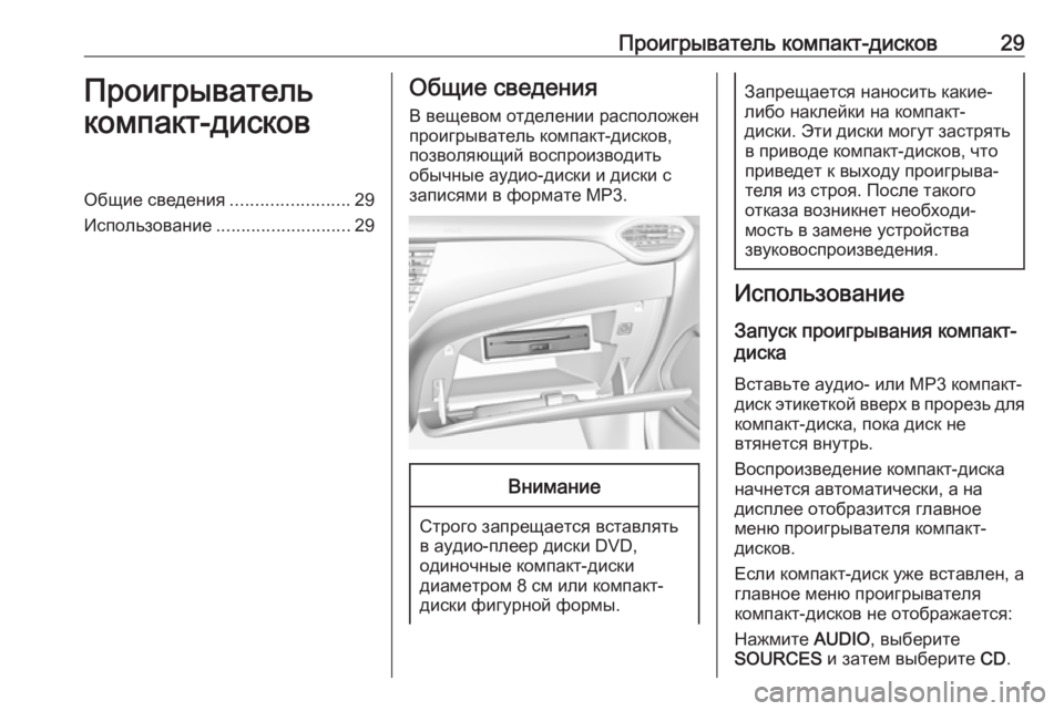 OPEL CROSSLAND X 2018  Руководство по информационно-развлекательной системе (in Russian) Проигрыватель компакт-дисков29Проигрыватель
компакт-дисковОбщие сведения ........................29
Использование ........