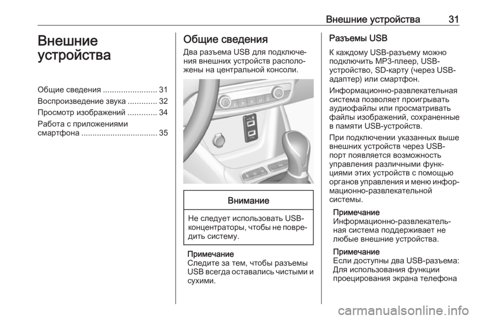 OPEL CROSSLAND X 2018  Руководство по информационно-развлекательной системе (in Russian) Внешние устройства31Внешние
устройстваОбщие сведения ........................31
Воспроизведение звука .............32
Просмот�