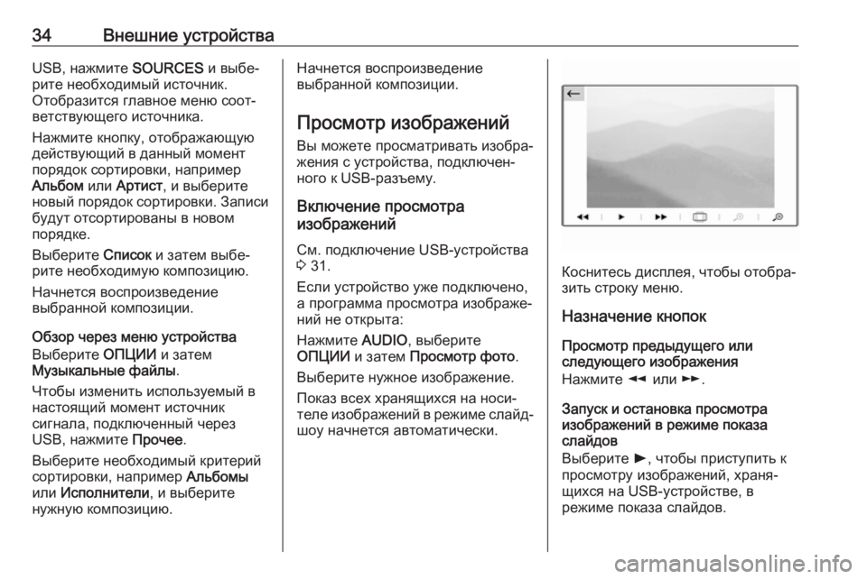 OPEL CROSSLAND X 2018  Руководство по информационно-развлекательной системе (in Russian) 34Внешние устройстваUSB, нажмите SOURCES и выбе‐
рите необходимый источник.
Отобразится главное меню соот‐
ветст�