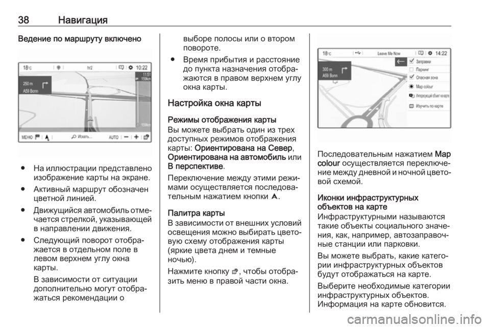 OPEL CROSSLAND X 2018  Руководство по информационно-развлекательной системе (in Russian) 38НавигацияВедение по маршруту включено
●На иллюстрации представлено
изображение карты на экране.
● Активн�