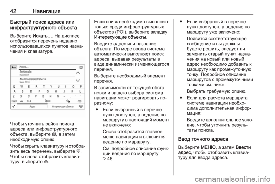 OPEL CROSSLAND X 2018  Руководство по информационно-развлекательной системе (in Russian) 42НавигацияБыстрый поиск адреса или
инфраструктурного объекта
Выберите  Искать…. На дисплее
отобразится пер