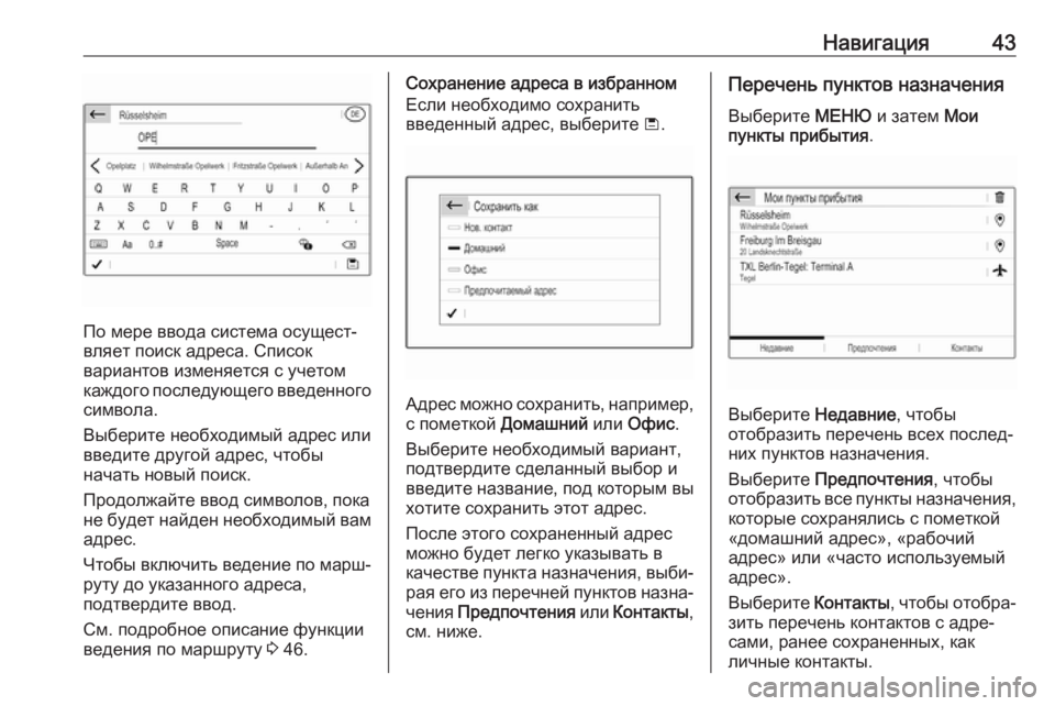 OPEL CROSSLAND X 2018  Руководство по информационно-развлекательной системе (in Russian) Навигация43
По мере ввода система осущест‐
вляет поиск адреса. Список
вариантов изменяется с учетом
каждого �