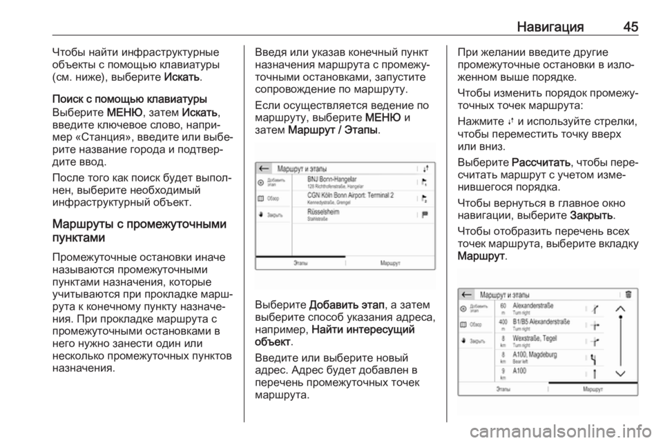 OPEL CROSSLAND X 2018  Руководство по информационно-развлекательной системе (in Russian) Навигация45Чтобы найти инфраструктурные
объекты с помощью клавиатуры
(см. ниже), выберите  Искать.
Поиск с пом�