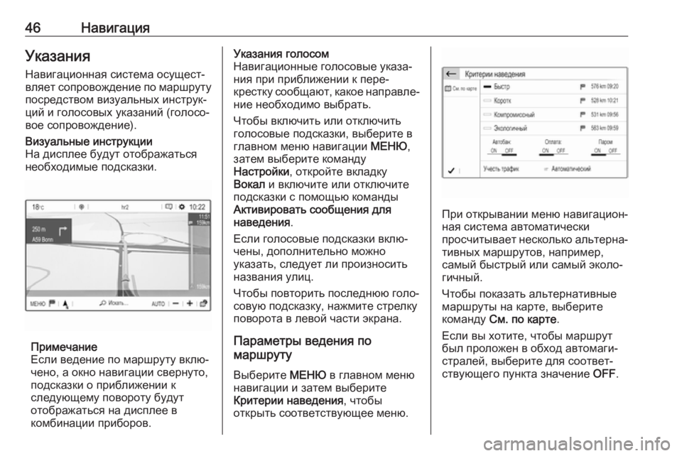 OPEL CROSSLAND X 2018  Руководство по информационно-развлекательной системе (in Russian) 46НавигацияУказанияНавигационная система осущест‐
вляет сопровождение по маршруту
посредством визуальных 