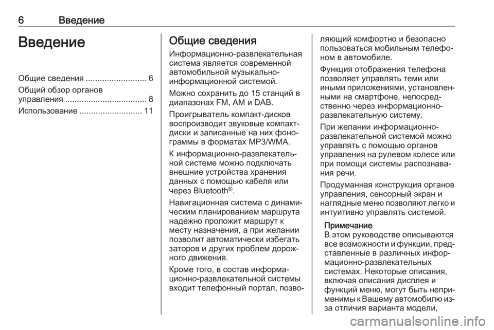 OPEL CROSSLAND X 2018  Руководство по информационно-развлекательной системе (in Russian) 6ВведениеВведениеОбщие сведения..........................6
Общий обзор органов управления ................................... 8
Использо