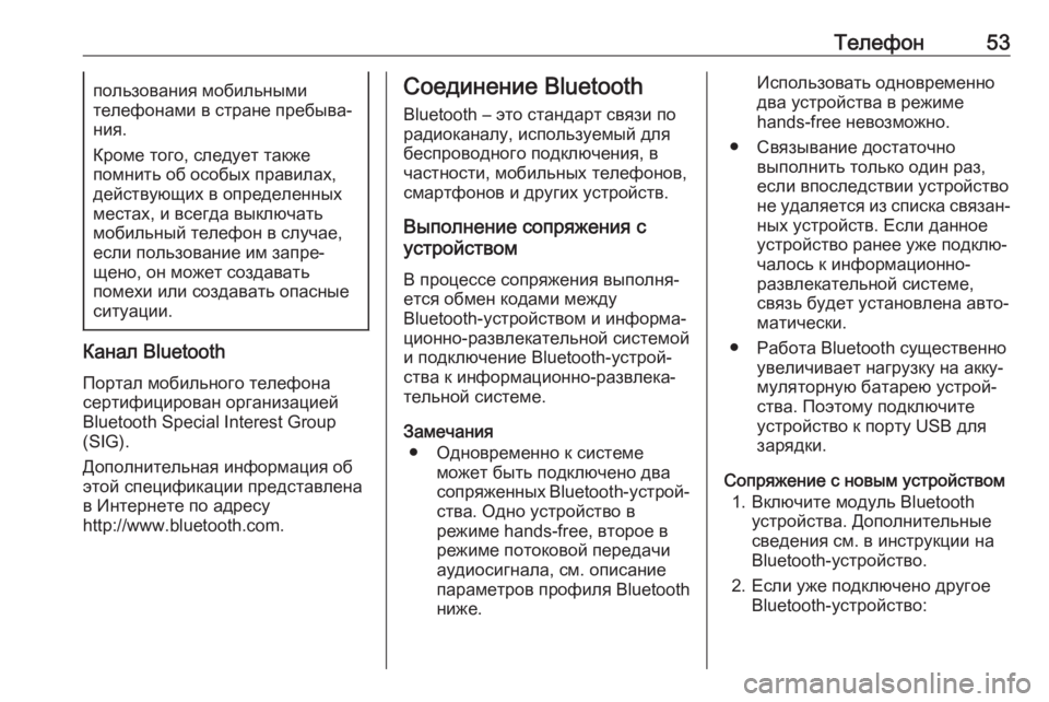 OPEL CROSSLAND X 2018  Руководство по информационно-развлекательной системе (in Russian) Телефон53пользования мобильными
телефонами в стране пребыва‐
ния.
Кроме того, следует также
помнить об особы