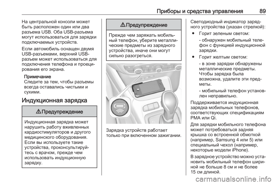 OPEL CROSSLAND X 2018  Инструкция по эксплуатации (in Russian) Приборы и средства управления89На центральной консоли может
быть расположен один или два
разъема USB. Оба USB-ра�