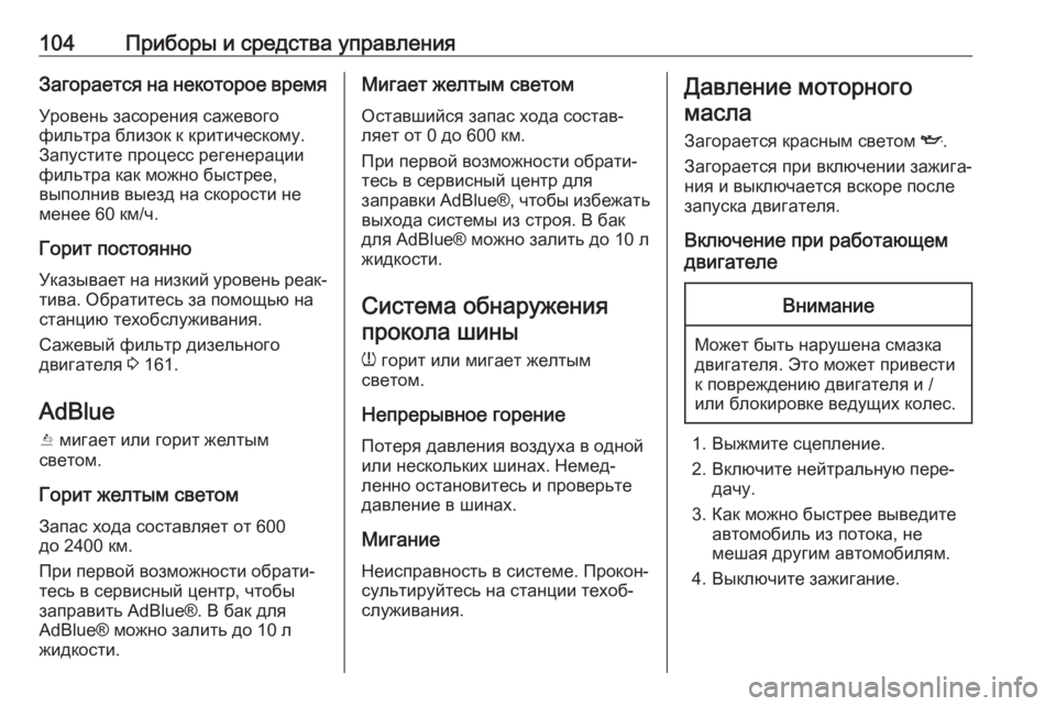 OPEL CROSSLAND X 2018.5  Инструкция по эксплуатации (in Russian) 104Приборы и средства управленияЗагорается на некоторое время
Уровень засорения сажевого
фильтра близок к кр