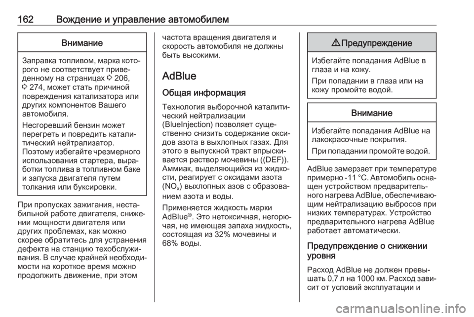 OPEL CROSSLAND X 2018.5  Инструкция по эксплуатации (in Russian) 162Вождение и управление автомобилемВнимание
Заправка топливом, марка кото‐рого не соответствует приве‐
де�