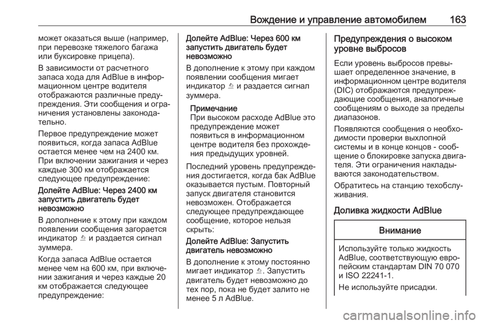 OPEL CROSSLAND X 2018.5  Инструкция по эксплуатации (in Russian) Вождение и управление автомобилем163может оказаться выше (например,
при перевозке тяжелого багажа
или буксир�