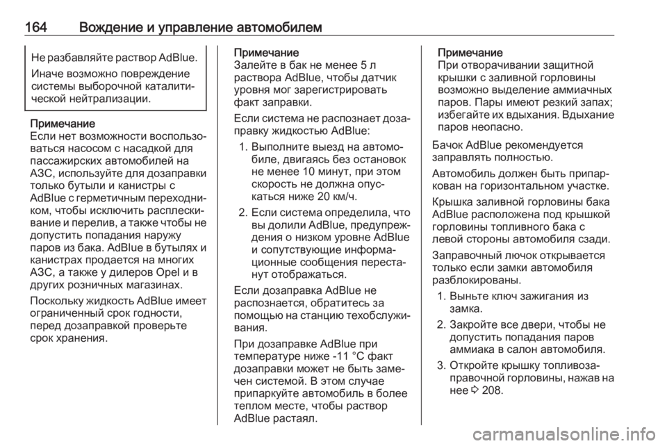 OPEL CROSSLAND X 2018.5  Инструкция по эксплуатации (in Russian) 164Вождение и управление автомобилемНе разбавляйте раствор AdBlue.
Иначе возможно повреждение системы выборочн�