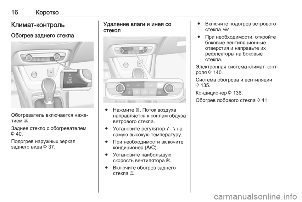 OPEL CROSSLAND X 2018.5 Инструкция по эксплуатации (in Russian) 16КороткоКлимат-контроль
Обогрев заднего стекла
Обогреватель включается нажа‐
тием 0045.
Заднее стекло с обог OPEL CROSSLAND X 2018.5 Инструкция по эксплуатации (in Russian) 16КороткоКлимат-контроль
Обогрев заднего стекла
Обогреватель включается нажа‐
тием 0045.
Заднее стекло с обог