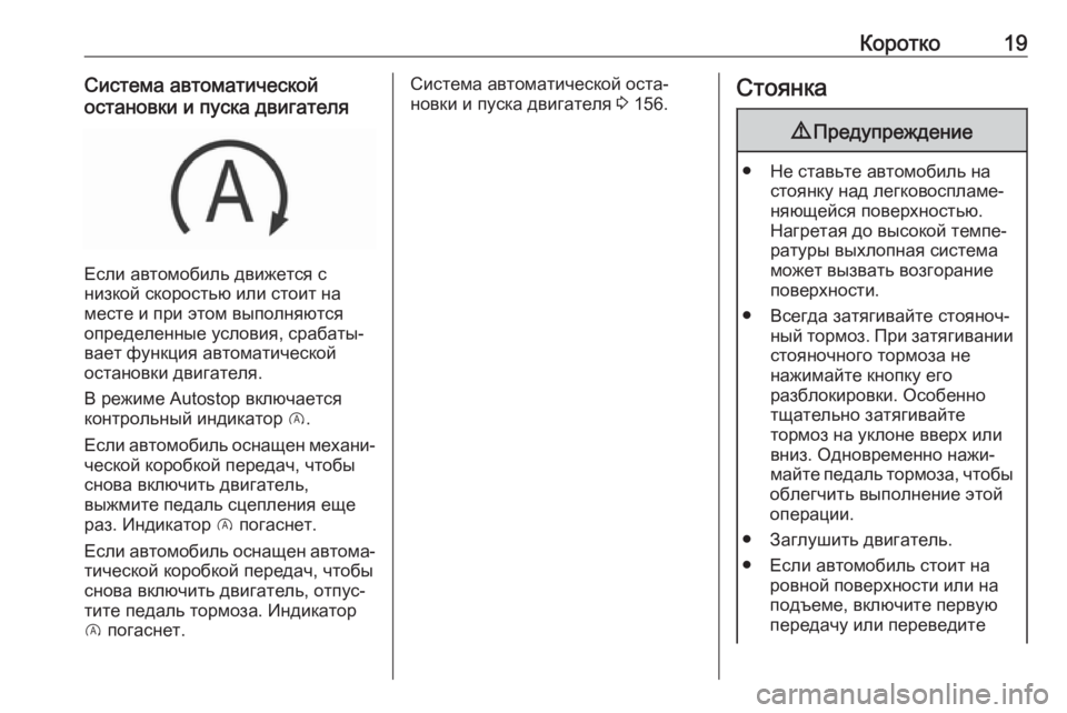 OPEL CROSSLAND X 2018.5  Инструкция по эксплуатации (in Russian) Коротко19Система автоматической
остановки и пуска двигателя
Если автомобиль движется с
низкой скоростью или