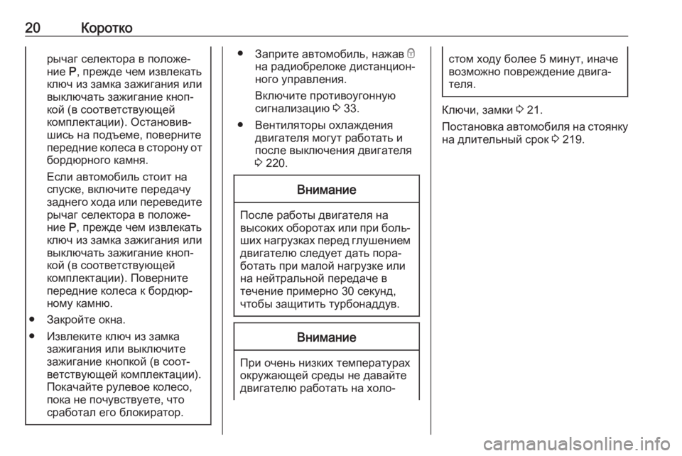 OPEL CROSSLAND X 2018.5  Инструкция по эксплуатации (in Russian) 20Короткорычаг селектора в положе‐ние  P, прежде чем извлекать
ключ из замка зажигания или
выключать зажигани
