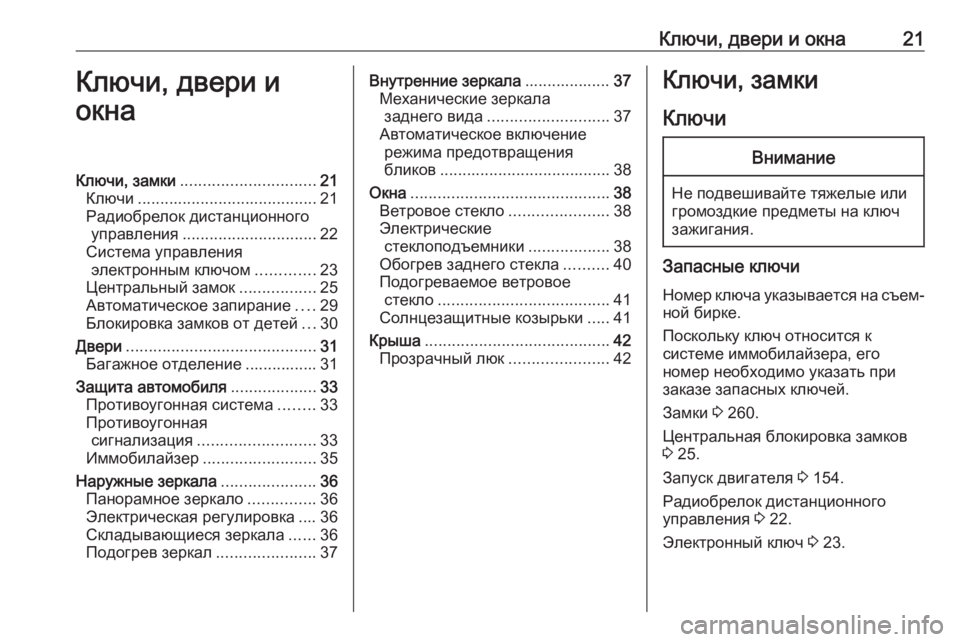 OPEL CROSSLAND X 2018.5  Инструкция по эксплуатации (in Russian) Ключи, двери и окна21Ключи, двери и
окнаКлючи, замки .............................. 21
Ключи ........................................ 21
Радиобрел