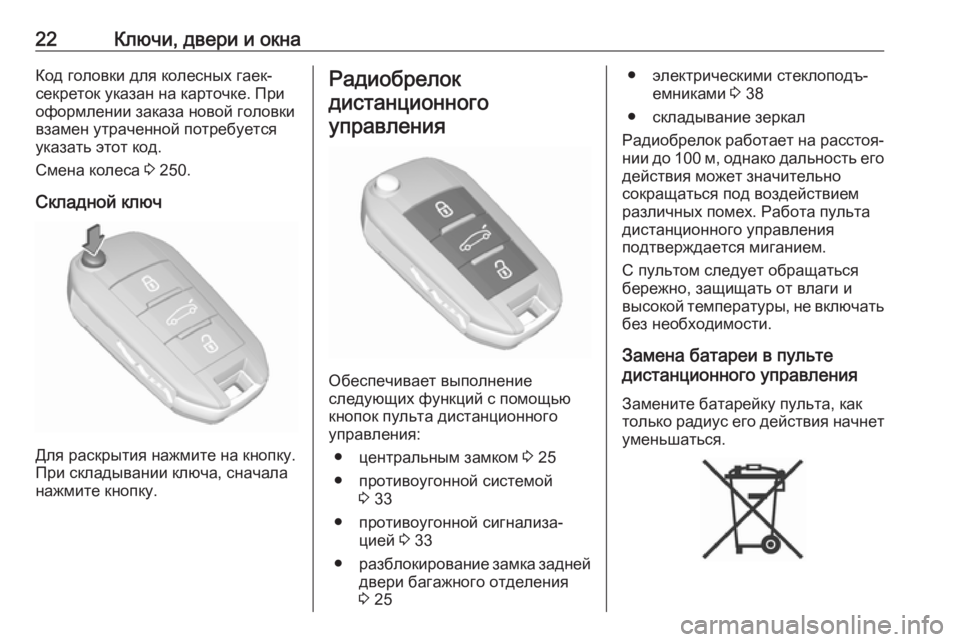 OPEL CROSSLAND X 2018.5  Инструкция по эксплуатации (in Russian) 22Ключи, двери и окнаКод головки для колесных гаек-
секреток указан на карточке. При
оформлении заказа новой г�