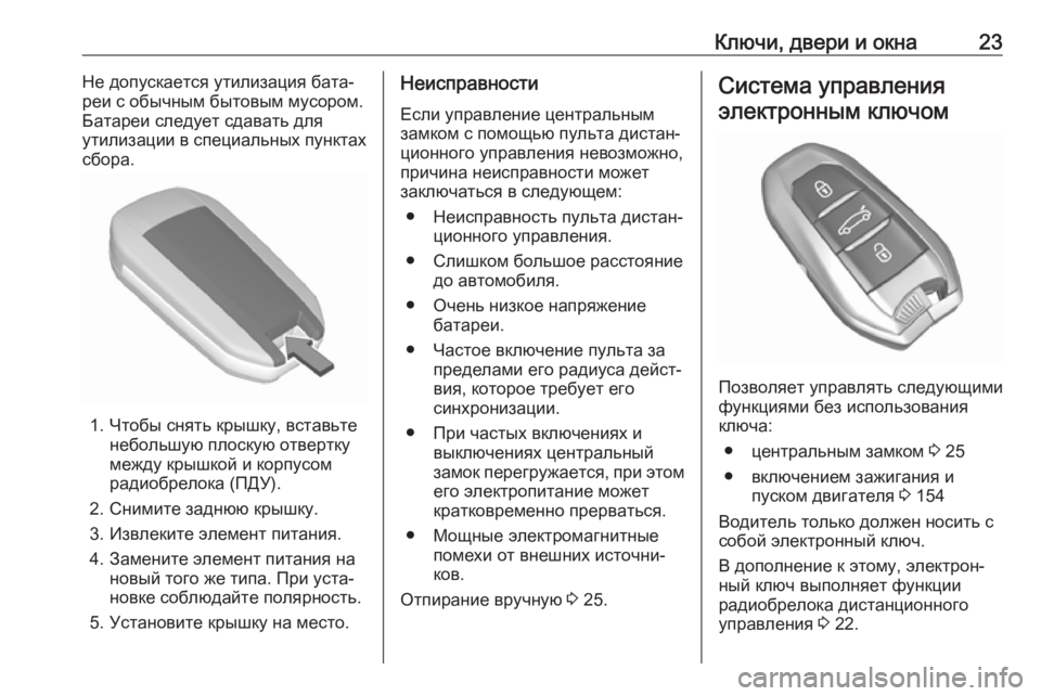 OPEL CROSSLAND X 2018.5  Инструкция по эксплуатации (in Russian) Ключи, двери и окна23Не допускается утилизация бата‐
реи с обычным бытовым мусором. Батареи следует сдавать д