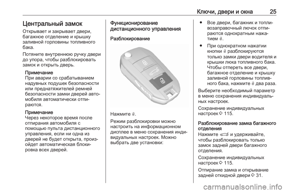 OPEL CROSSLAND X 2018.5  Инструкция по эксплуатации (in Russian) Ключи, двери и окна25Центральный замок
Открывает и закрывает двери,
багажное отделение и крышку
заливной горл
