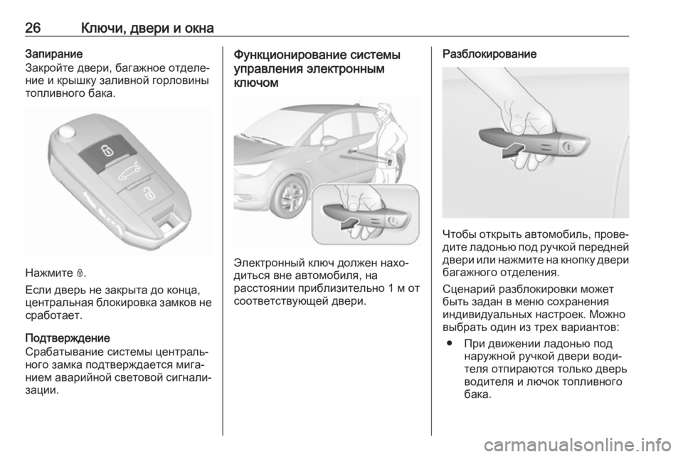 OPEL CROSSLAND X 2018.5  Инструкция по эксплуатации (in Russian) 26Ключи, двери и окнаЗапирание
Закройте двери, багажное отделе‐
ние и крышку заливной горловины
топливного б�