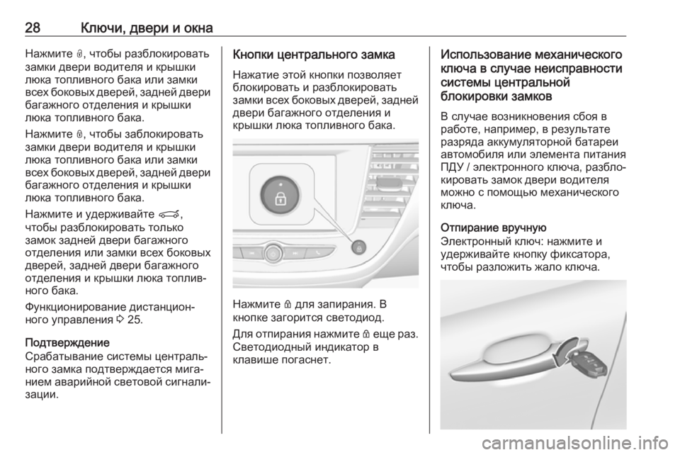OPEL CROSSLAND X 2018.5  Инструкция по эксплуатации (in Russian) 28Ключи, двери и окнаНажмите 0032, чтобы разблокировать
замки двери водителя и крышки
люка топливного бака или з