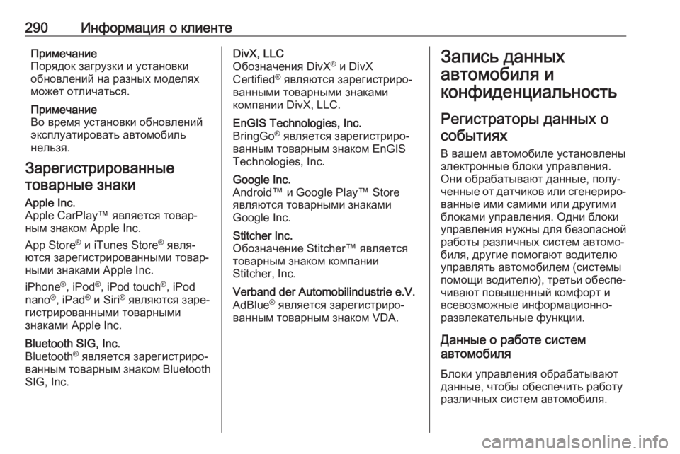 OPEL CROSSLAND X 2018.5  Инструкция по эксплуатации (in Russian) 290Информация о клиентеПримечание
Порядок загрузки и установки
обновлений на разных моделях
может отличатьс�
