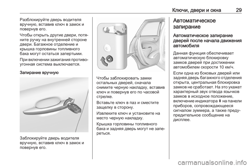 OPEL CROSSLAND X 2018.5  Инструкция по эксплуатации (in Russian) Ключи, двери и окна29Разблокируйте дверь водителя
вручную, вставив ключ в замок и повернув его.
Чтобы открыть �