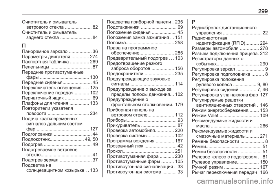 OPEL CROSSLAND X 2018.5  Инструкция по эксплуатации (in Russian) 299Очиститель и омывательветрового стекла  ....................82
Очиститель и омыватель заднего стекла  ........................84
