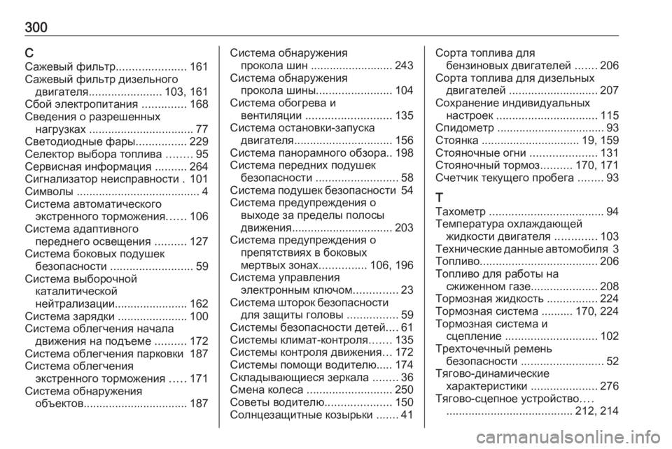 OPEL CROSSLAND X 2018.5  Инструкция по эксплуатации (in Russian) 300ССажевый фильтр ......................161
Сажевый фильтр дизельного двигателя ....................... 103, 161
Сбой электропитания  .