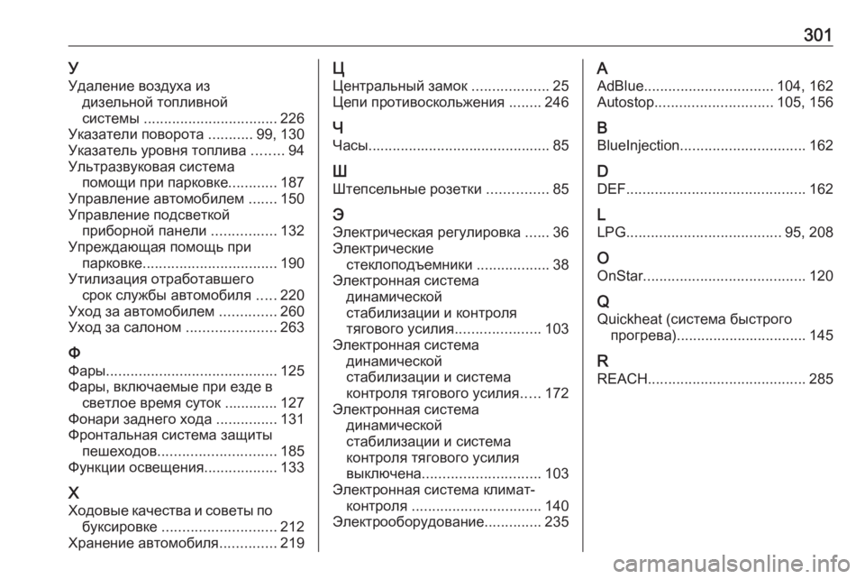 OPEL CROSSLAND X 2018.5  Инструкция по эксплуатации (in Russian) 301УУдаление воздуха из дизельной топливной
системы  ................................. 226
Указатели поворота  ...........99, 130
Указа