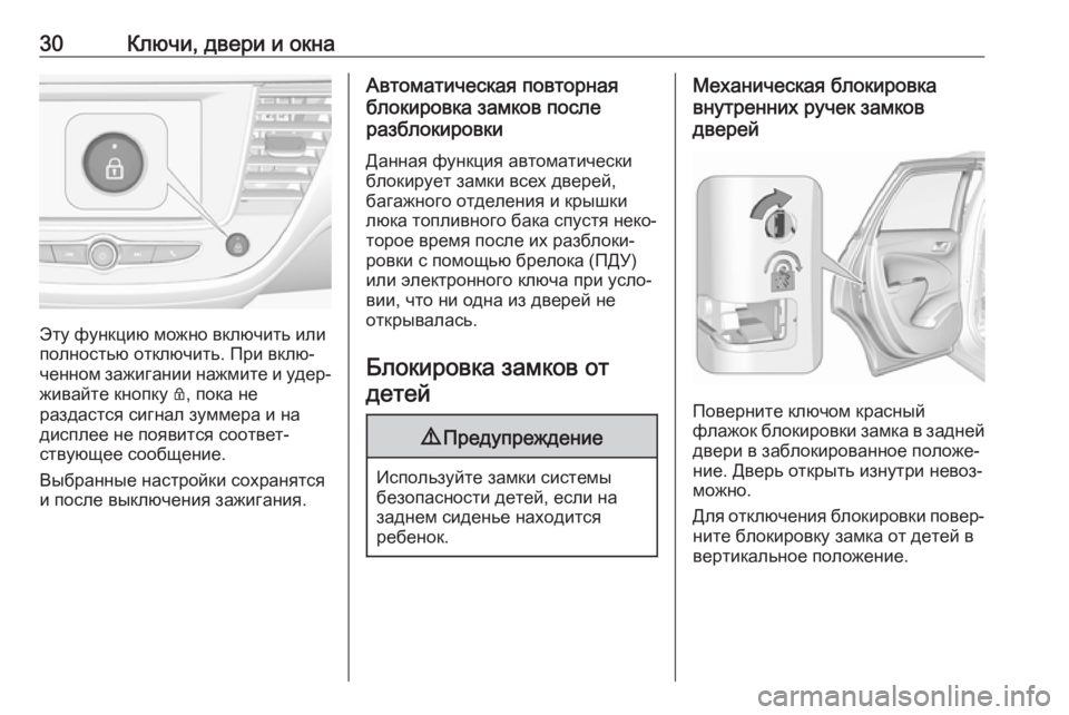 OPEL CROSSLAND X 2018.5  Инструкция по эксплуатации (in Russian) 30Ключи, двери и окна
Эту функцию можно включить или
полностью отключить. При вклю‐
ченном зажигании нажмите �