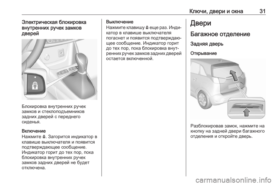 OPEL CROSSLAND X 2018.5  Инструкция по эксплуатации (in Russian) Ключи, двери и окна31Электрическая блокировка
внутренних ручек замков
дверей
Блокировка внутренних ручек
за�