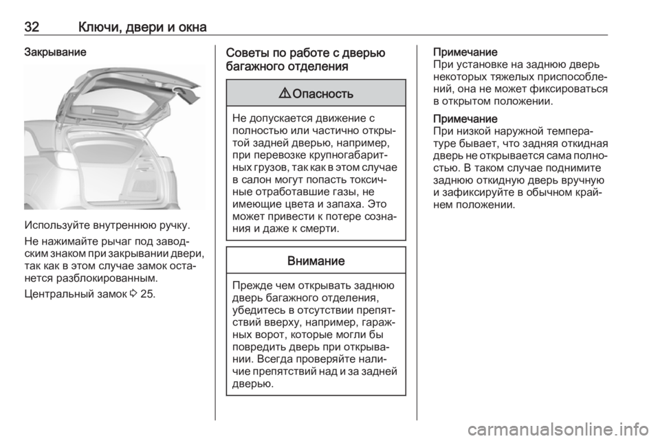 OPEL CROSSLAND X 2018.5  Инструкция по эксплуатации (in Russian) 32Ключи, двери и окнаЗакрывание
Используйте внутреннюю ручку.
Не нажимайте рычаг под завод‐
ским знаком при з