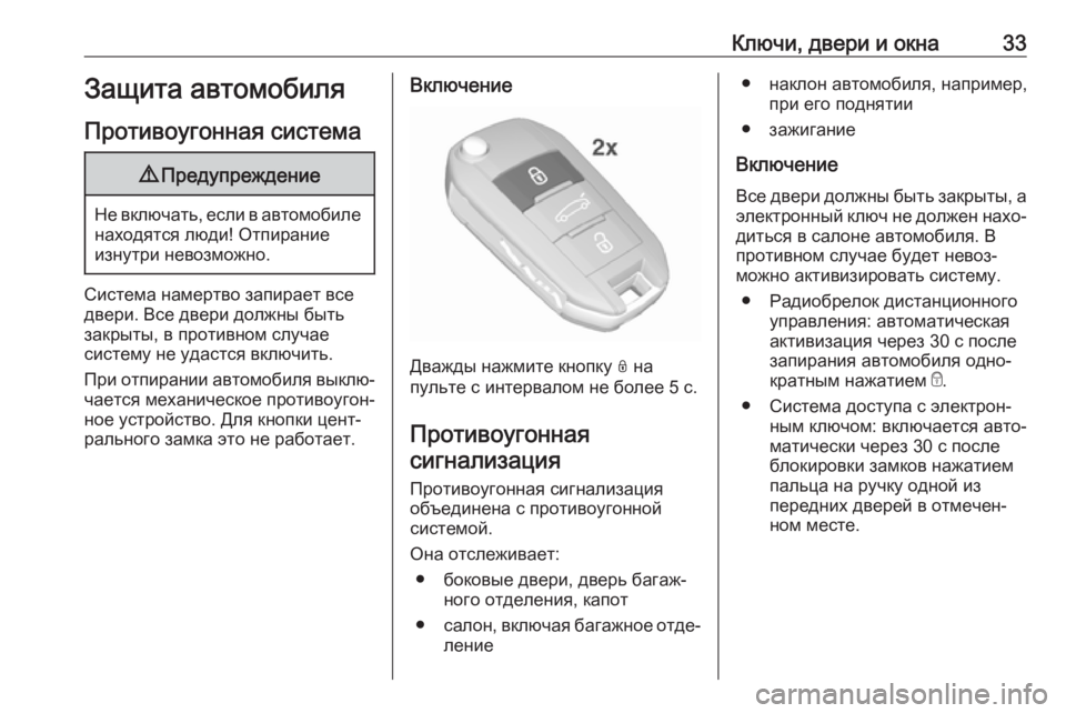 OPEL CROSSLAND X 2018.5  Инструкция по эксплуатации (in Russian) Ключи, двери и окна33Защита автомобиля
Противоугонная система9 Предупреждение
Не включать, если в автомобиле
