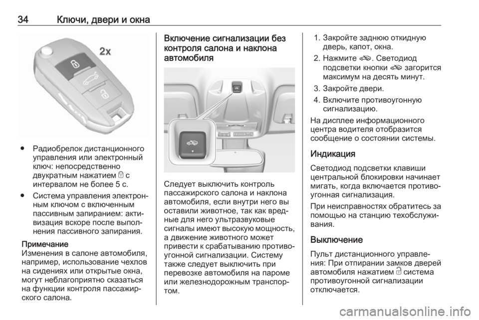 OPEL CROSSLAND X 2018.5  Инструкция по эксплуатации (in Russian) 34Ключи, двери и окна
● Радиобрелок дистанционногоуправления или электронный
ключ: непосредственно
двукратн