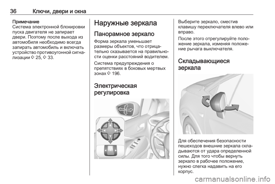 OPEL CROSSLAND X 2018.5  Инструкция по эксплуатации (in Russian) 36Ключи, двери и окнаПримечание
Система электронной блокировки
пуска двигателя не запирает
двери. Поэтому по�