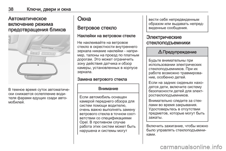 OPEL CROSSLAND X 2018.5  Инструкция по эксплуатации (in Russian) 38Ключи, двери и окнаАвтоматическоевключение режимапредотвращения бликов
В темное время суток автоматиче‐
�