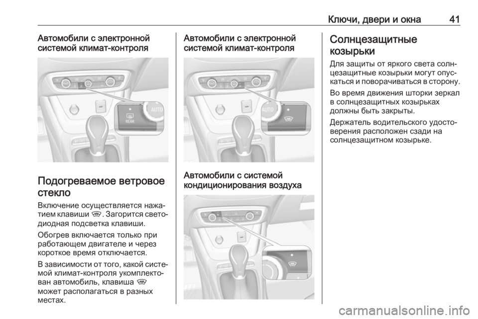OPEL CROSSLAND X 2018.5  Инструкция по эксплуатации (in Russian) Ключи, двери и окна41Автомобили с электронной
системой климат-контроля
Подогреваемое ветровое
стекло
Включе�