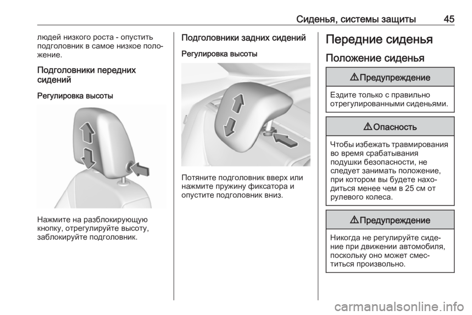OPEL CROSSLAND X 2018.5  Инструкция по эксплуатации (in Russian) Сиденья, системы защиты45людей низкого роста - опустить
подголовник в самое низкое поло‐
жение.
Подголовники 