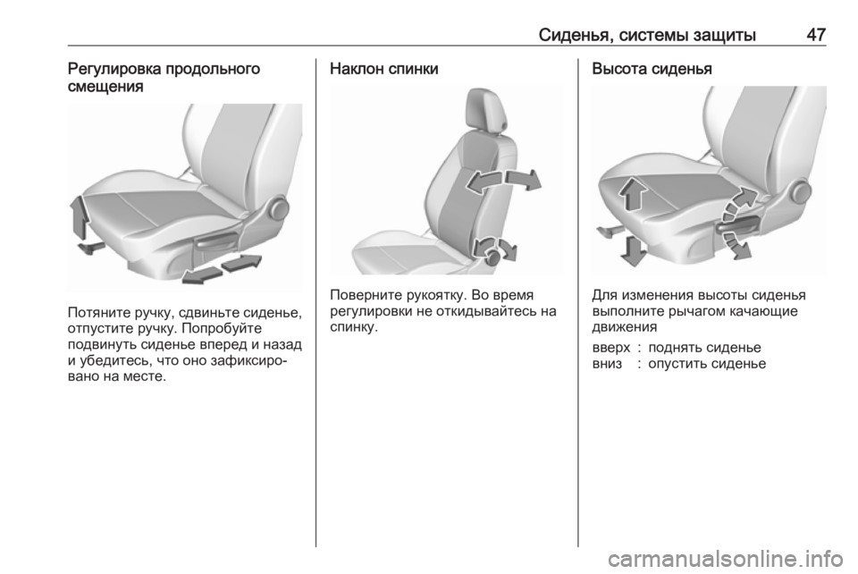 OPEL CROSSLAND X 2018.5  Инструкция по эксплуатации (in Russian) Сиденья, системы защиты47Регулировка продольного
смещения
Потяните ручку, сдвиньте сиденье, отпустите ручку.