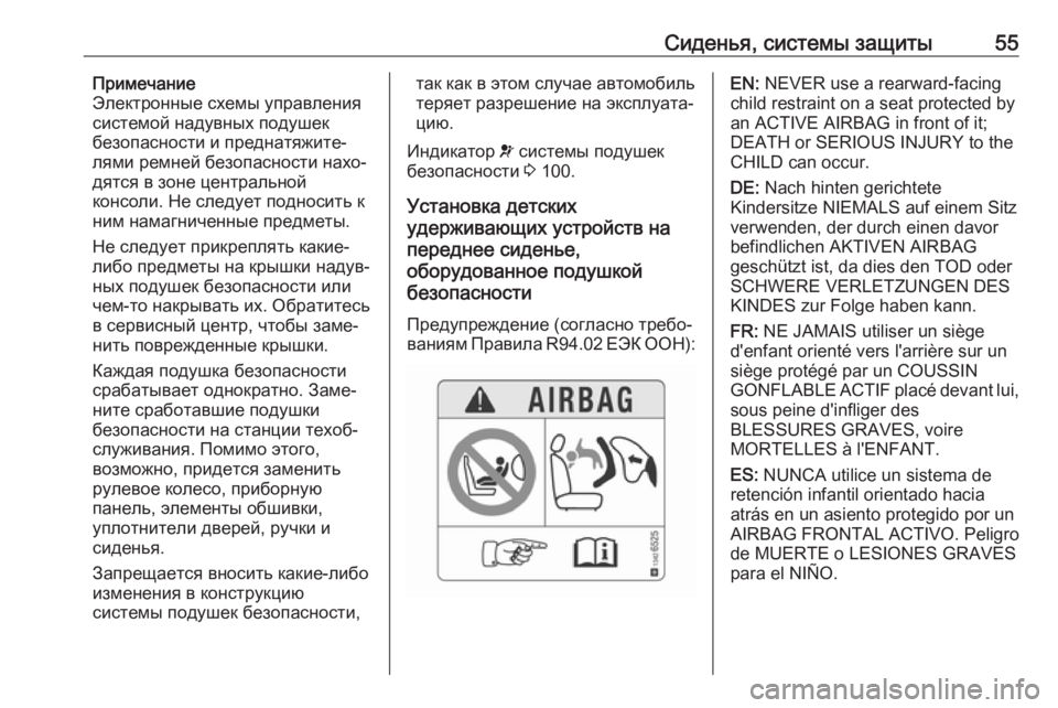 OPEL CROSSLAND X 2018.5  Инструкция по эксплуатации (in Russian) Сиденья, системы защиты55Примечание
Электронные схемы управления
системой надувных подушек
безопасности и п