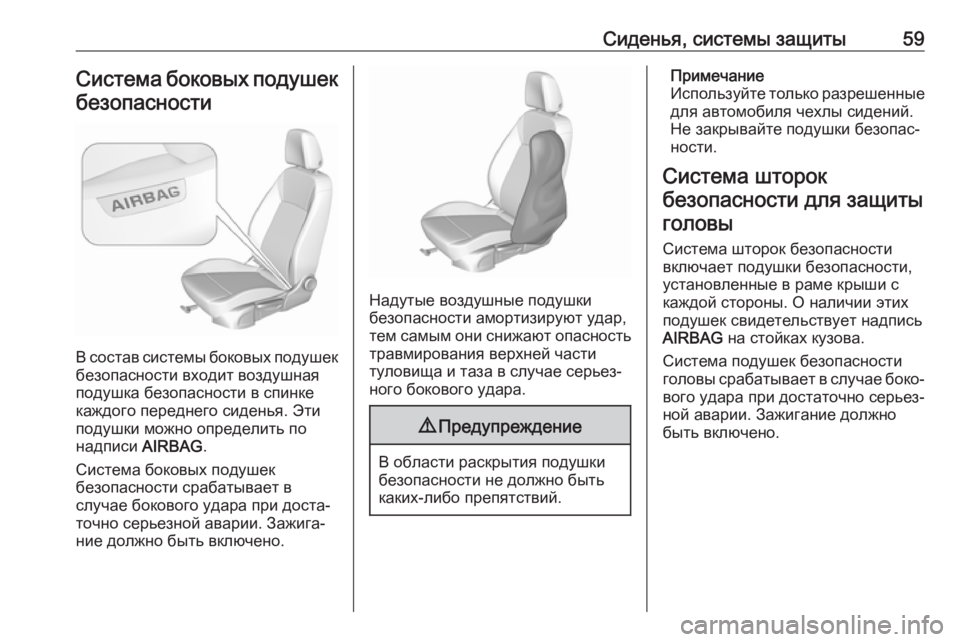 OPEL CROSSLAND X 2018.5  Инструкция по эксплуатации (in Russian) Сиденья, системы защиты59Система боковых подушекбезопасности
В состав системы боковых подушекбезопасности �