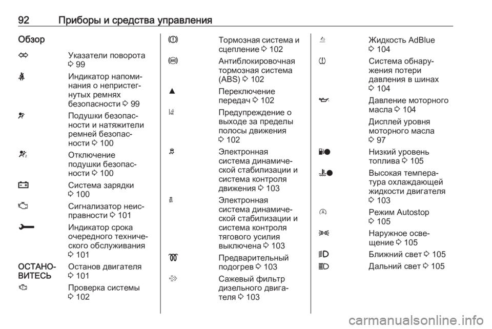 OPEL CROSSLAND X 2018.5  Инструкция по эксплуатации (in Russian) 92Приборы и средства управленияОбзорOУказатели поворота
3  99XИндикатор напоми‐
нания о непристег‐
нутых ремн