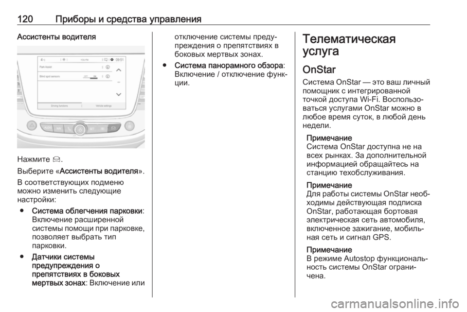 OPEL CROSSLAND X 2019 Инструкция по эксплуатации (in Russian) 120Приборы и средства управленияАссистенты водителя
Нажмите Í.
Выберите « Ассистенты водителя ».
В соответств OPEL CROSSLAND X 2019 Инструкция по эксплуатации (in Russian) 120Приборы и средства управленияАссистенты водителя
Нажмите Í.
Выберите « Ассистенты водителя ».
В соответств