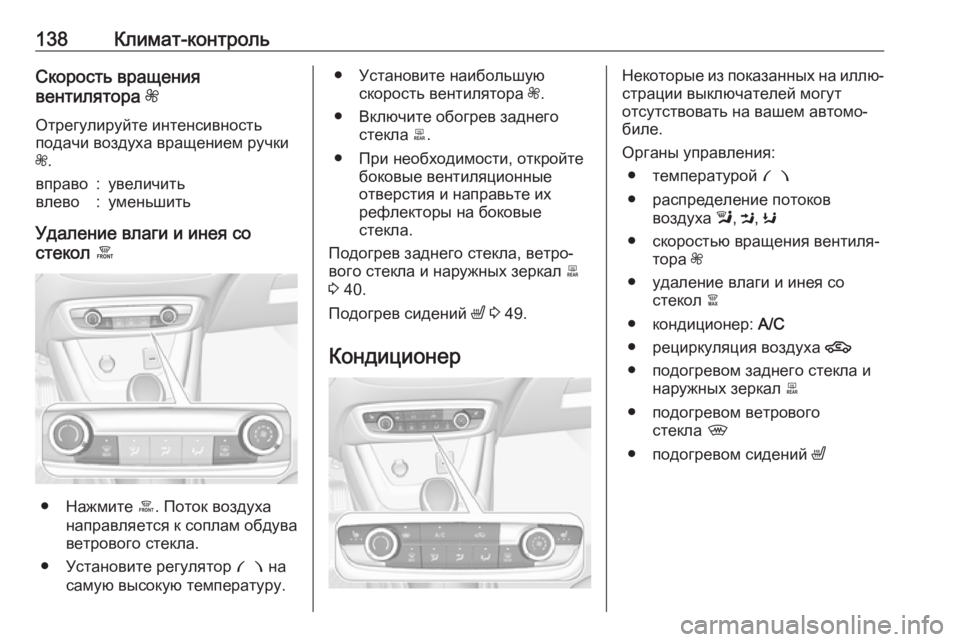 OPEL CROSSLAND X 2019 Инструкция по эксплуатации (in Russian) 138Климат-контрольСкорость вращения
вентилятора Z
Отрегулируйте интенсивность
подачи воздуха вращением руч OPEL CROSSLAND X 2019 Инструкция по эксплуатации (in Russian) 138Климат-контрольСкорость вращения
вентилятора Z
Отрегулируйте интенсивность
подачи воздуха вращением руч