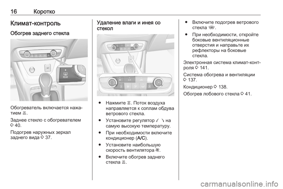 OPEL CROSSLAND X 2019  Инструкция по эксплуатации (in Russian) 16КороткоКлимат-контроль
Обогрев заднего стекла
Обогреватель включается нажа‐
тием  b.
Заднее стекло с обогр